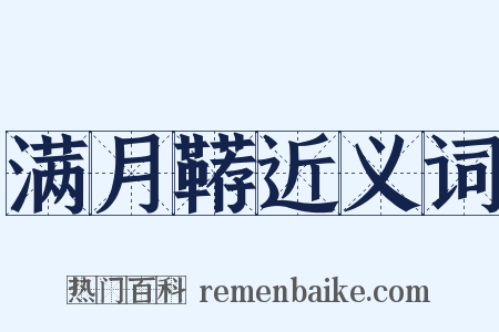 满月鞯近义词是什么意思的图片